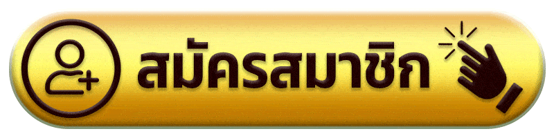 สมัครสมาชิก - ufabet 888